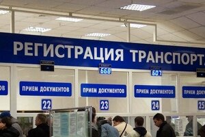 В России вводится новый порядок регистрации автомобилей в ГИБДД